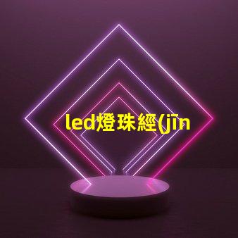 led燈珠經(jīng)常燒怎么回事