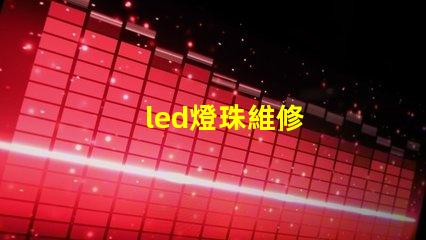 led燈珠維修