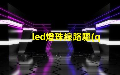 led燈珠線路驅(qū)動(dòng)