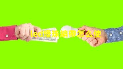 led燈珠編帶怎么使用