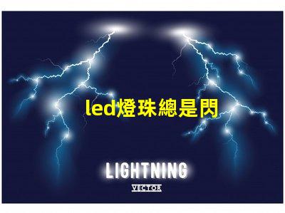 led燈珠總是閃