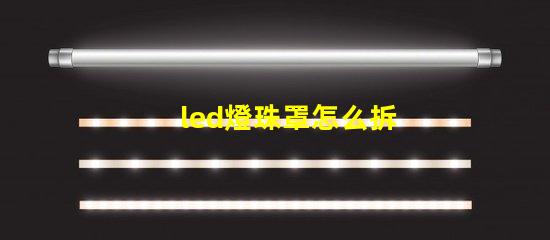 led燈珠罩怎么拆