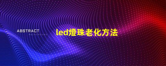 led燈珠老化方法