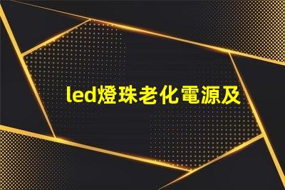 led燈珠老化電源及夾具