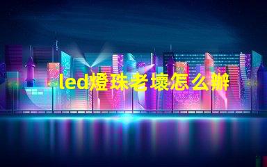 led燈珠老壞怎么辦