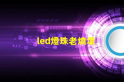 led燈珠老燒壞