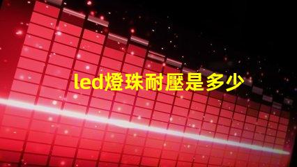 led燈珠耐壓是多少v