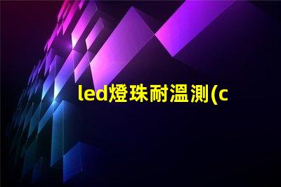 led燈珠耐溫測(cè)試
