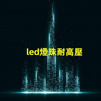 led燈珠耐高壓