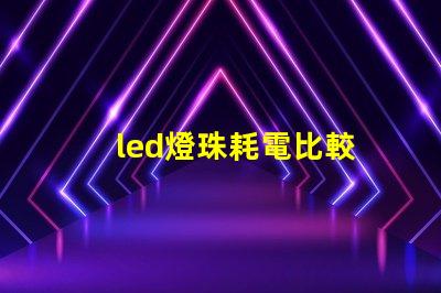 led燈珠耗電比較