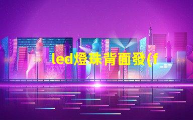 led燈珠背面發(fā)光