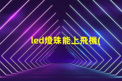 led燈珠能上飛機(jī)嗎