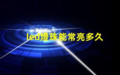 led燈珠能常亮多久