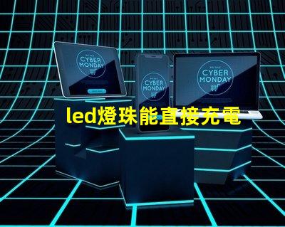 led燈珠能直接充電嗎