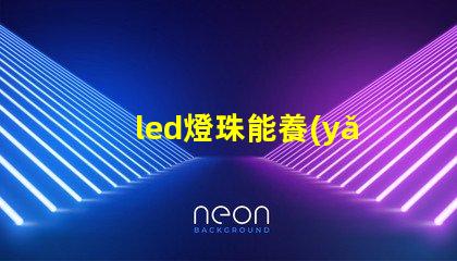 led燈珠能養(yǎng)水草嗎