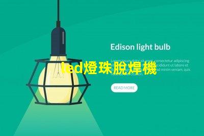 led燈珠脫焊機