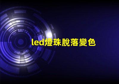 led燈珠脫落變色