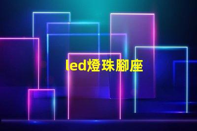 led燈珠腳座