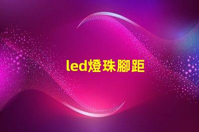 led燈珠腳距