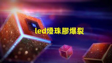 led燈珠膠爆裂