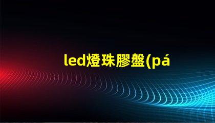 led燈珠膠盤(pán)
