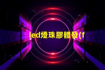led燈珠膠體發(fā)黃
