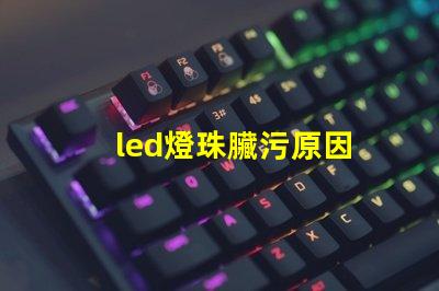 led燈珠臟污原因