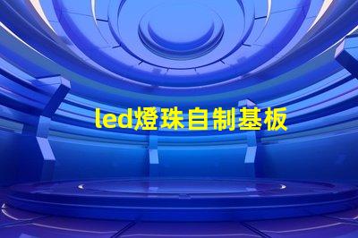 led燈珠自制基板
