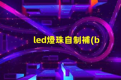 led燈珠自制補(bǔ)光燈