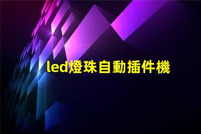 led燈珠自動插件機價格