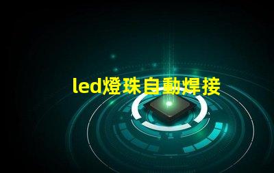 led燈珠自動焊接
