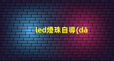 led燈珠自導(dǎo)熱