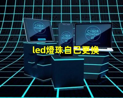 led燈珠自己更換