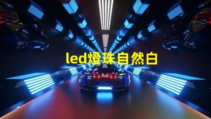 led燈珠自然白
