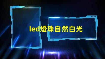led燈珠自然白光