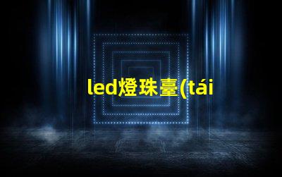 led燈珠臺(tái)燈壽命