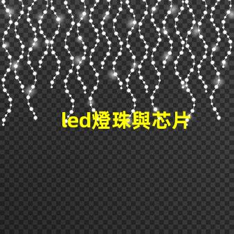led燈珠與芯片