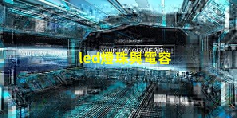 led燈珠與電容