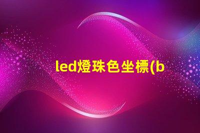 led燈珠色坐標(biāo)