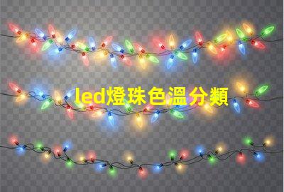 led燈珠色溫分類