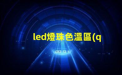 led燈珠色溫區(qū)別