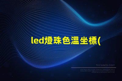 led燈珠色溫坐標(biāo)