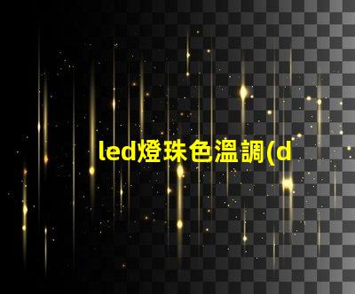 led燈珠色溫調(diào)節(jié)