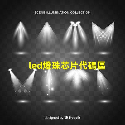 led燈珠芯片代碼區(qū)別