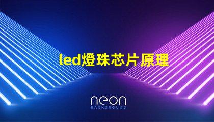 led燈珠芯片原理