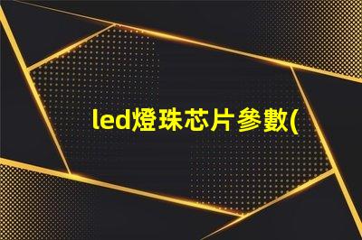 led燈珠芯片參數(shù)