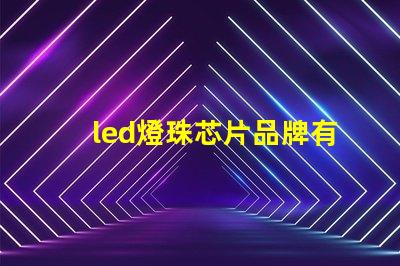 led燈珠芯片品牌有哪些