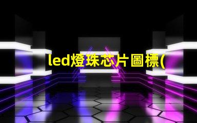 led燈珠芯片圖標(biāo)