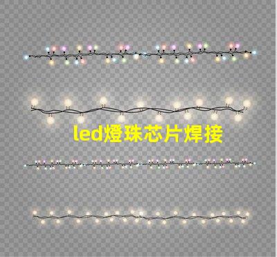led燈珠芯片焊接