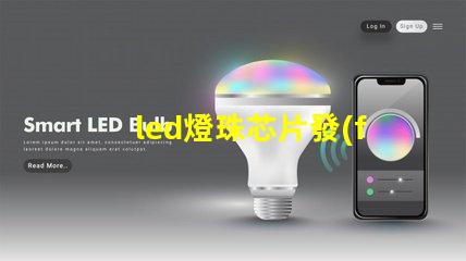 led燈珠芯片發(fā)熱